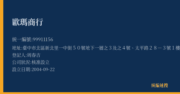 歐瑪商行的照片-統編 99911156(臺中市) 公司登記資料與營業項目詳細圖表