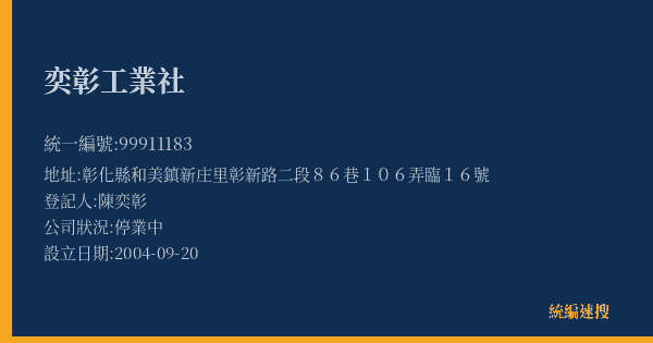 奕彰工業社的照片-統編 99911183(彰化縣) 公司登記資料與營業項目詳細圖表