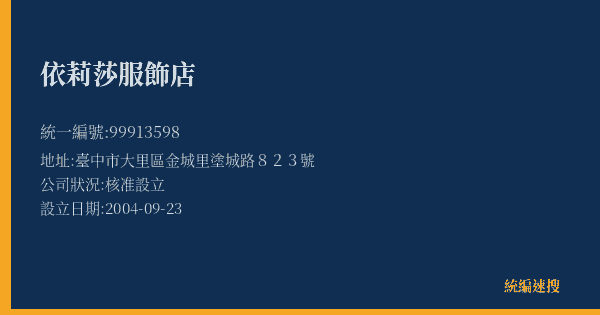 依莉莎服飾店的照片-統編 99913598(臺中市) 公司登記資料與營業項目詳細圖表
