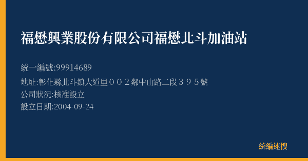 福懋興業股份有限公司福懋北斗加油站的照片-統編 99914689(彰化縣) 公司登記資料與營業項目詳細圖表