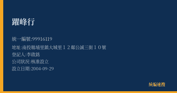 躍峰行的照片-統編 99916119(南投縣) 公司登記資料與營業項目詳細圖表