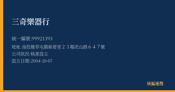 三奇樂器行的照片-統編 99921393(南投縣) 公司登記資料與營業項目詳細圖表