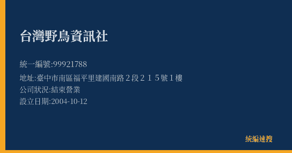 台灣野鳥資訊社的照片-統編 99921788(臺中市) 公司登記資料與營業項目詳細圖表