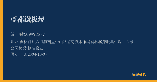 亞都鐵板燒的照片-統編 99922371(雲林縣) 公司登記資料與營業項目詳細圖表