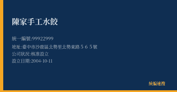 陳家手工水餃的照片-統編 99922999(臺中市) 公司登記資料與營業項目詳細圖表