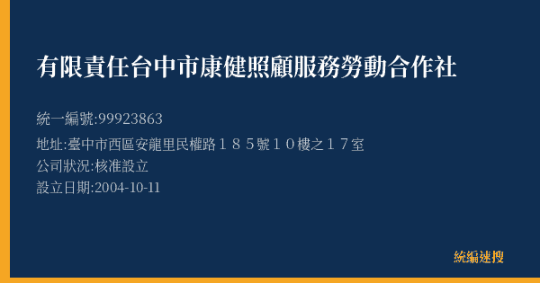 有限責任台中市康健照顧服務勞動合作社的照片-統編 99923863(臺中市) 公司登記資料與營業項目詳細圖表
