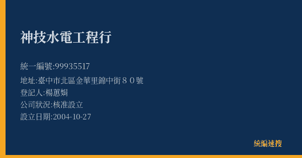 神技水電工程行的照片-統編 99935517(臺中市) 公司登記資料與營業項目詳細圖表