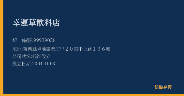 幸運草飲料店的照片-統編 99939056(苗栗縣) 公司登記資料與營業項目詳細圖表