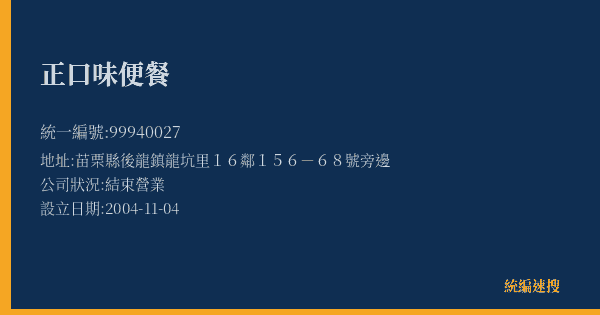 正口味便餐的照片-統編 99940027(苗栗縣) 公司登記資料與營業項目詳細圖表