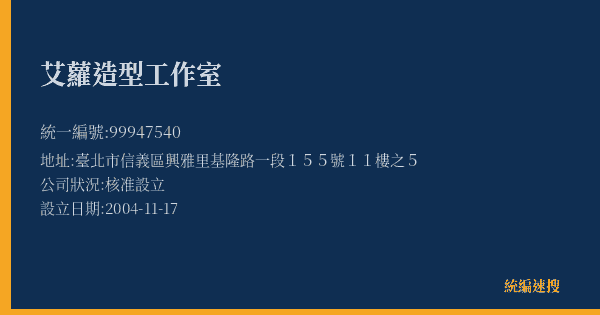 艾蘿造型工作室的照片-統編 99947540(臺北市) 公司登記資料與營業項目詳細圖表