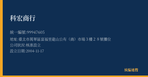 科宏商行的照片-統編 99947605(臺北市) 公司登記資料與營業項目詳細圖表