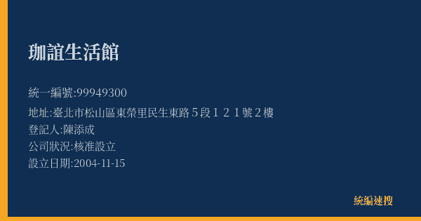 珈誼生活館的照片-統編 99949300(臺北市) 公司登記資料與營業項目詳細圖表