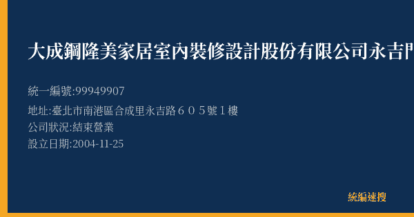 大成鋼隆美家居室內裝修設計股份有限公司永吉門市部的照片-統編 99949907(臺北市) 公司登記資料與營業項目詳細圖表