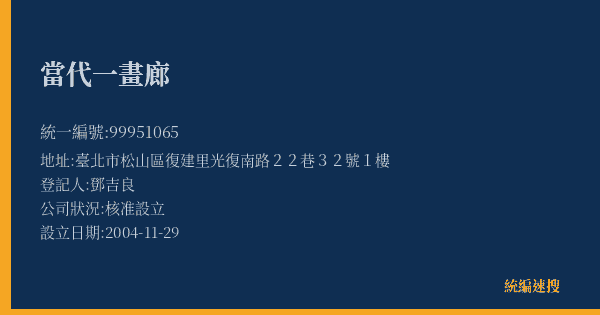 當代一畫廊的照片-統編 99951065(臺北市) 公司登記資料與營業項目詳細圖表