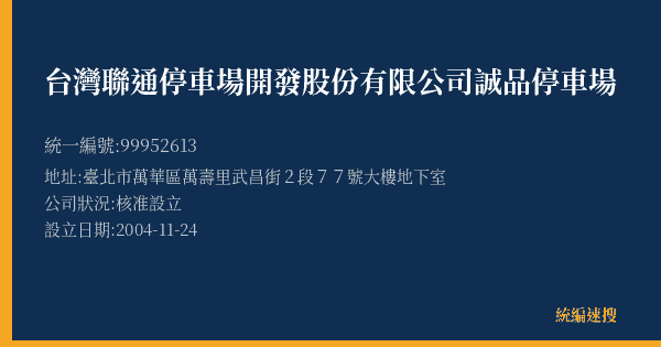 台灣聯通停車場開發股份有限公司誠品停車場的照片-統編 99952613(臺北市) 公司登記資料與營業項目詳細圖表