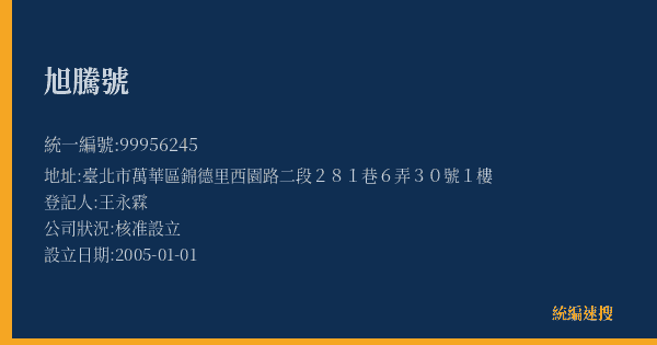 旭騰號的照片-統編 99956245(臺北市) 公司登記資料與營業項目詳細圖表
