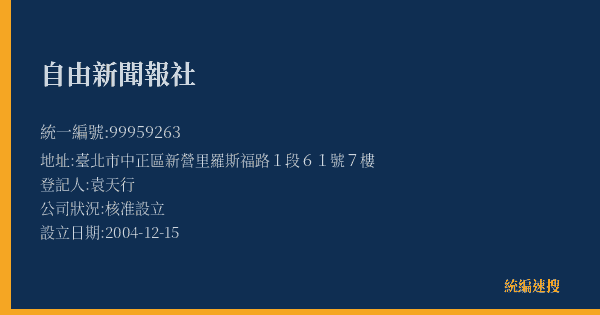 自由新聞報社的照片-統編 99959263(臺北市) 公司登記資料與營業項目詳細圖表