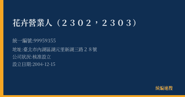 花卉營業人(2302,2303)的照片-統編 99959355(臺北市) 公司登記資料與營業項目詳細圖表