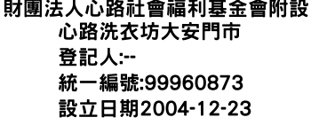 IMG-財團法人心路社會福利基金會附設心路洗衣坊大安門市