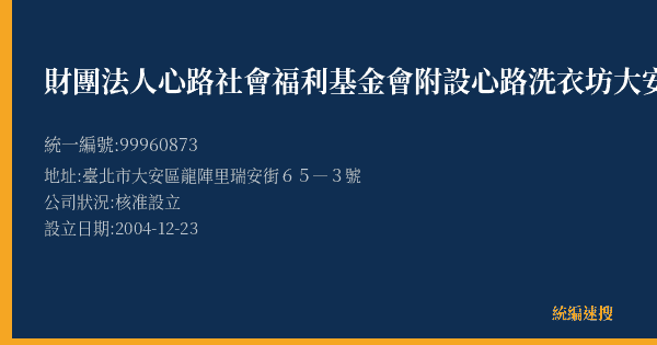 財團法人心路社會福利基金會附設心路洗衣坊大安門市的照片-統編 99960873(臺北市) 公司登記資料與營業項目詳細圖表