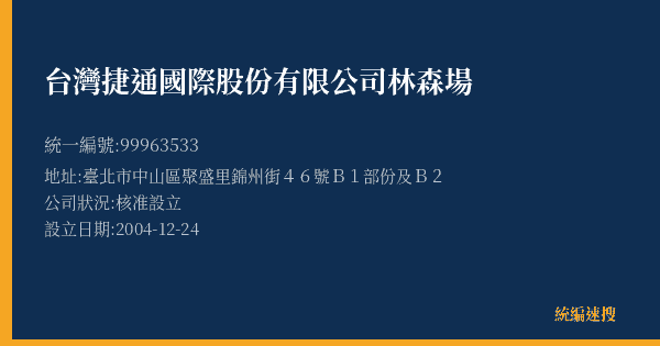 台灣捷通國際股份有限公司林森場的照片-統編 99963533(臺北市) 公司登記資料與營業項目詳細圖表