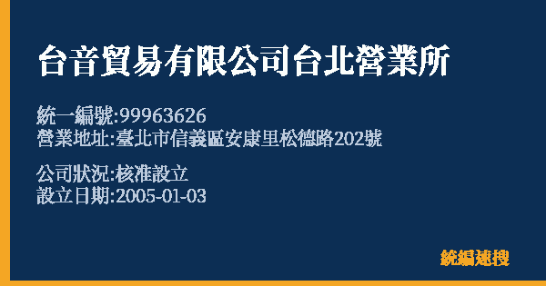 台音貿易有限公司台北營業所的照片-統編 99963626 公司登記資料與營業項目詳細圖表