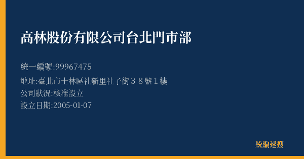 高林股份有限公司台北門市部的照片-統編 99967475(臺北市) 公司登記資料與營業項目詳細圖表