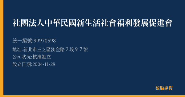社團法人中華民國新生活社會福利發展促進會的照片-統編 99970598(新北市) 公司登記資料與營業項目詳細圖表
