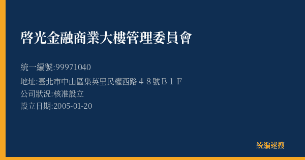 啓光金融商業大樓管理委員會的照片-統編 99971040(臺北市) 公司登記資料與營業項目詳細圖表