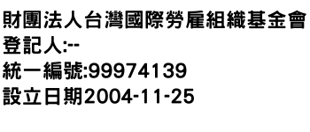 IMG-財團法人台灣國際勞雇組織基金會