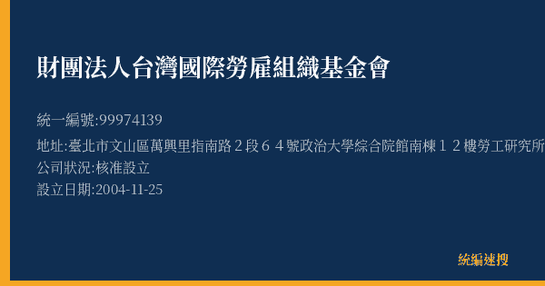 財團法人台灣國際勞雇組織基金會的照片-統編 99974139(臺北市) 公司登記資料與營業項目詳細圖表