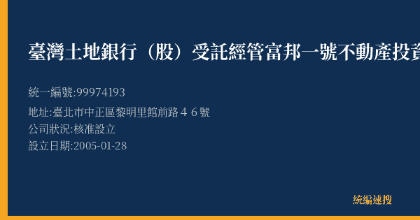 臺灣土地銀行(股)受託經管富邦一號不動產投資信託基金的照片-統編 99974193(臺北市) 公司登記資料與營業項目詳細圖表