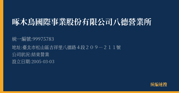啄木鳥國際事業股份有限公司八德營業所的照片-統編 99975783(臺北市) 公司登記資料與營業項目詳細圖表