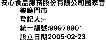 IMG-安心食品服務股份有限公司國家音樂廳門市