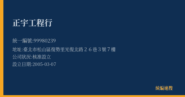 正宇工程行的照片-統編 99980239(臺北市) 公司登記資料與營業項目詳細圖表