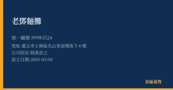 老鄧麵攤的照片-統編 99983524(臺北市) 公司登記資料與營業項目詳細圖表