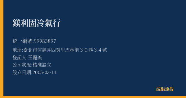 鎂利固冷氣行的照片-統編 99983897(臺北市) 公司登記資料與營業項目詳細圖表