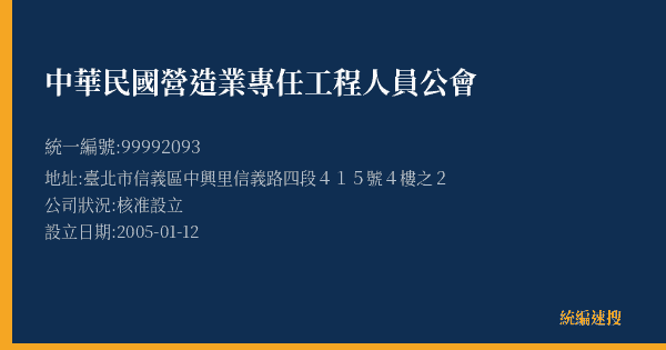 中華民國營造業專任工程人員公會的照片-統編 99992093(臺北市) 公司登記資料與營業項目詳細圖表
