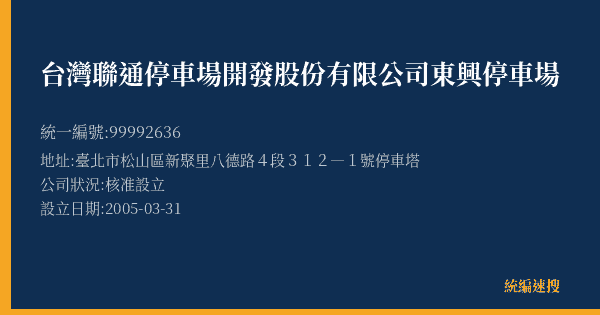 台灣聯通停車場開發股份有限公司東興停車場的照片-統編 99992636(臺北市) 公司登記資料與營業項目詳細圖表