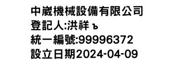 IMG-中崴機械設備有限公司