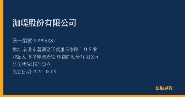 泇瑅股份有限公司的照片-統編 99996387(新北市) 公司登記資料與營業項目詳細圖表