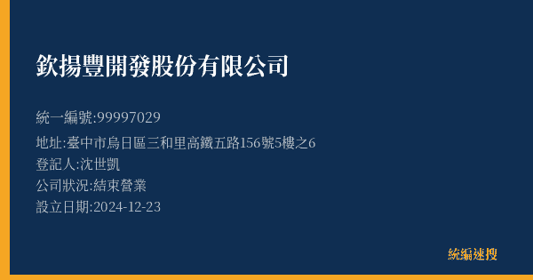 欽揚豐開發股份有限公司的照片-統編 99997029(臺中市) 公司登記資料與營業項目詳細圖表