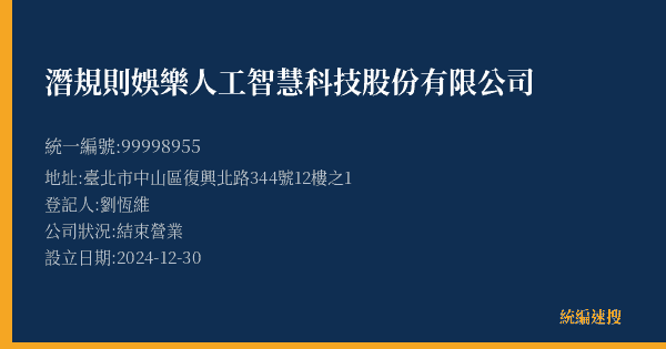 潛規則娛樂人工智慧科技股份有限公司的照片-統編 99998955(臺北市) 公司登記資料與營業項目詳細圖表