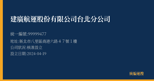 建廣航運股份有限公司台北分公司的照片-統編 99999477(新北市) 公司登記資料與營業項目詳細圖表