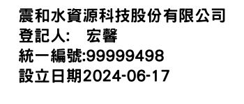 IMG-震和水資源科技股份有限公司