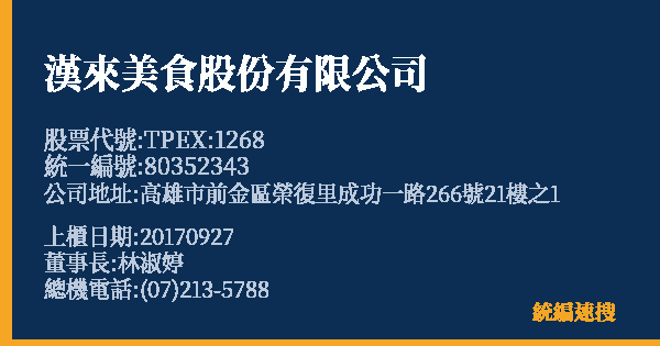 漢來美食股份有限公司 股票代號 TPEX:1268 統編 80352343 上櫃公司基本資料圖