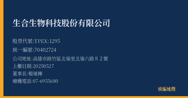 生合生物科技股份有限公司 股票代號 TPEX:1295 統編 70402724 上櫃公司基本資料圖