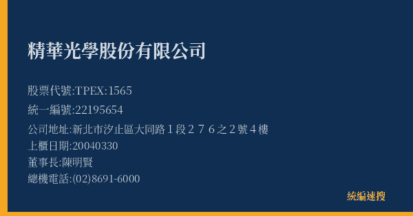 精華光學股份有限公司 股票代號 TPEX:1565 統編 22195654 上櫃公司基本資料圖