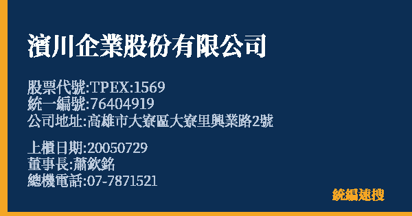 濱川企業股份有限公司 股票代號 TPEX:1569 統編 76404919 上櫃公司基本資料圖
