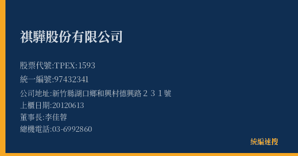 祺驊股份有限公司 股票代號 TPEX:1593 統編 97432341 上櫃公司基本資料圖